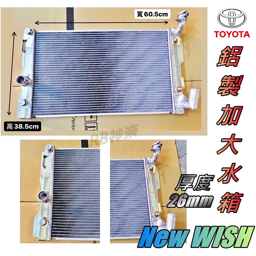 神奈精品 TOYOTA  豐田 New Wish  鋁製水箱 加大水箱 水箱