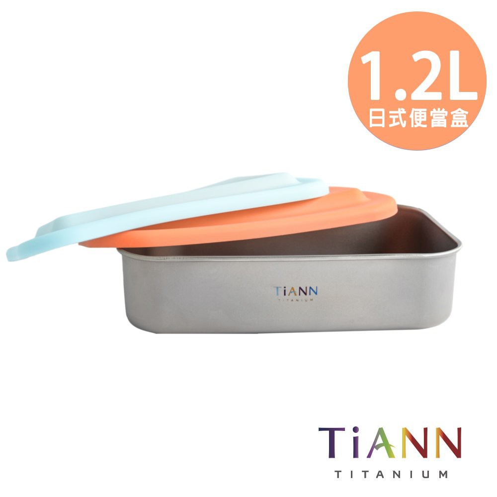 TiANN 鈦安 純鈦多功能 日式便當盒/保鮮盒/料理盒 1.2L(含矽膠蓋&amp;提袋)