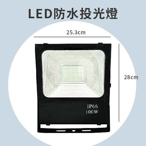 【現貨 可自取】100W 200w  LED投光燈 LED投射燈 超廣角 户外照明 燈具 廣告招牌 探照燈