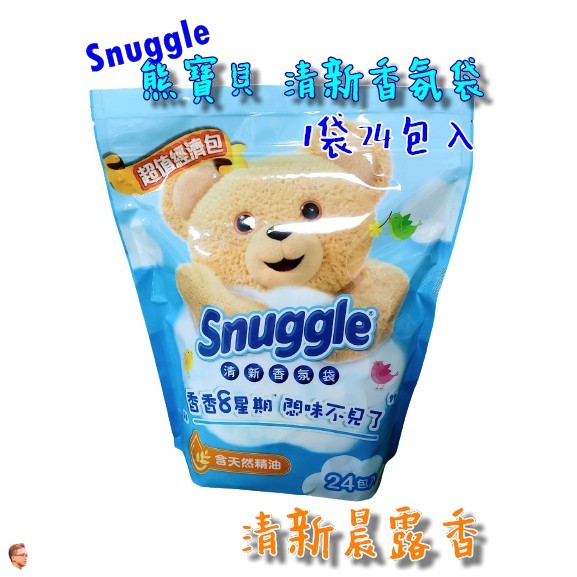 Snuggle 熊寶貝 清新香氛袋 清新晨露香 7gX 24入 衣物香氛 香氛袋 好市多 【熊超人】