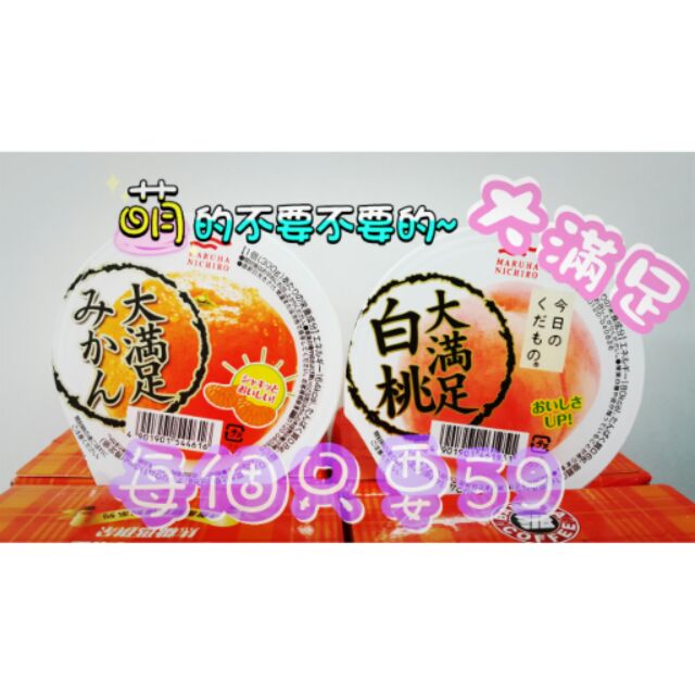 日本大滿足白桃 大滿足蜜柑 現貨供應中