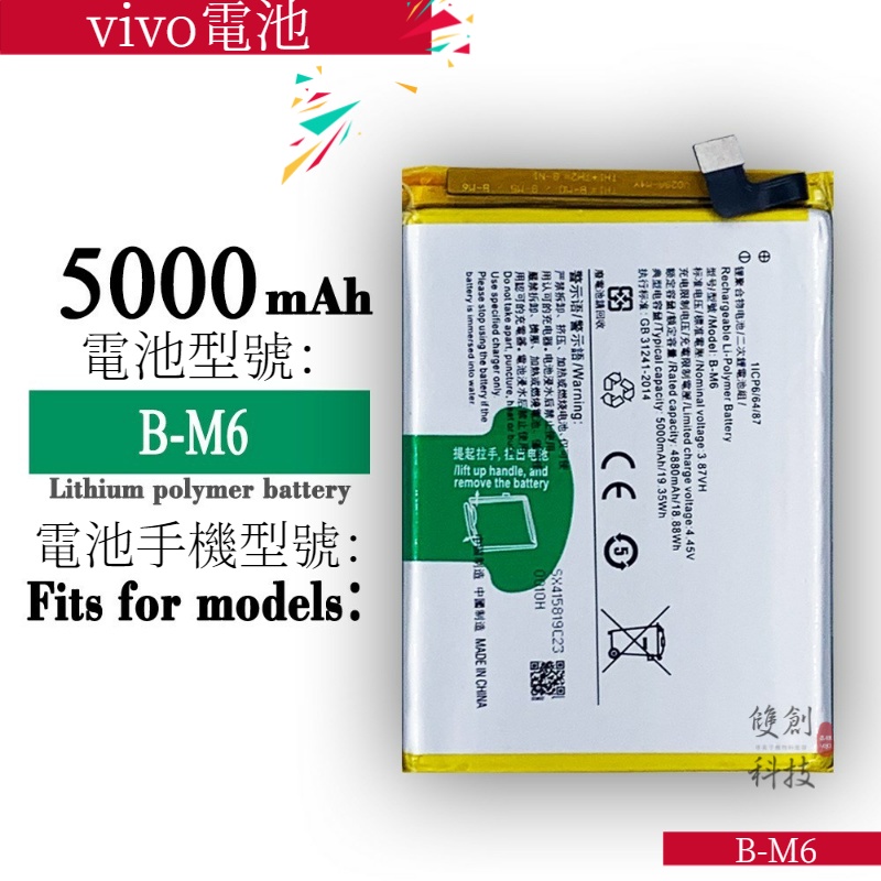 適用於 vivo手機 B-M6內置電池 B-M6內置電板 全新大容量 5000mAh手機電池零循環