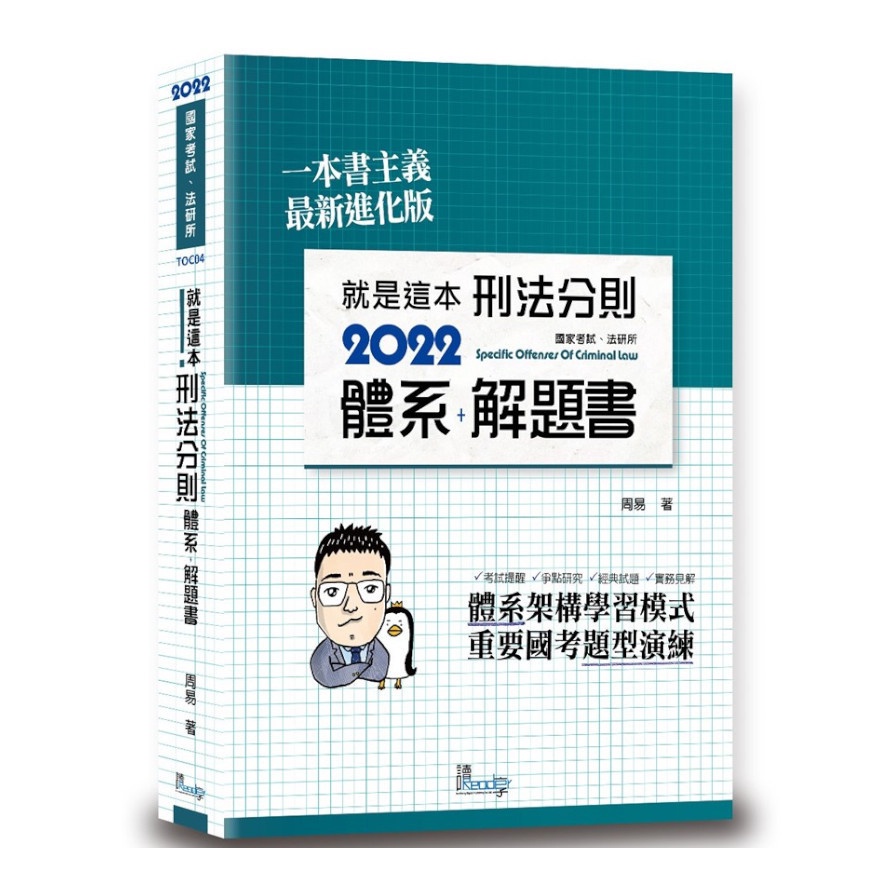 就是這本刑法分則體系+解題書（7版）【金石堂、博客來熱銷】