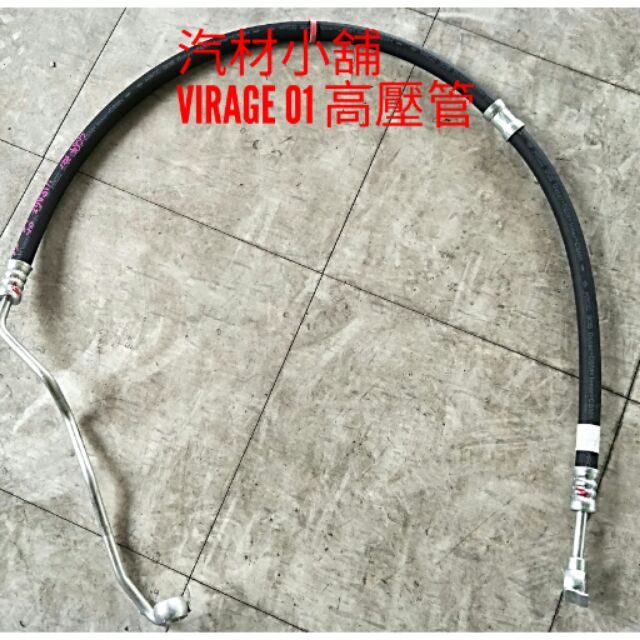 汽材小舖 台灣新品 VIRAGE 01- 1.6 1.8 方向機高壓管 動力高壓管 動力幫浦高壓管 高壓油管 砲仔管