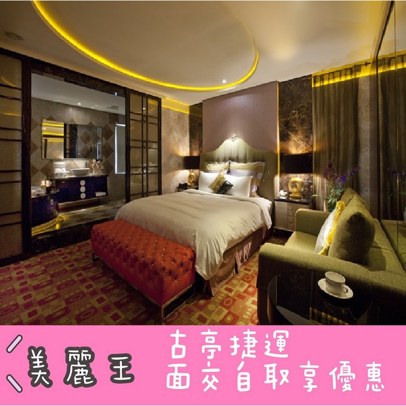 美麗王 台北 雅柏精緻旅館 精典客房休憩券 古亭捷運自取面交享優惠 蝦皮購物