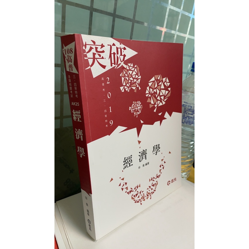 108高考突破 經濟學 ISBN:9789864973736 志光 徐喬 AK25