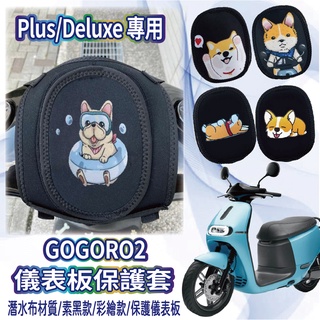 現貨 Gogoro2 plus Premium 儀表套 儀表保護套 GOGORO 2 儀表保護 保護套 儀錶表套 螢幕套