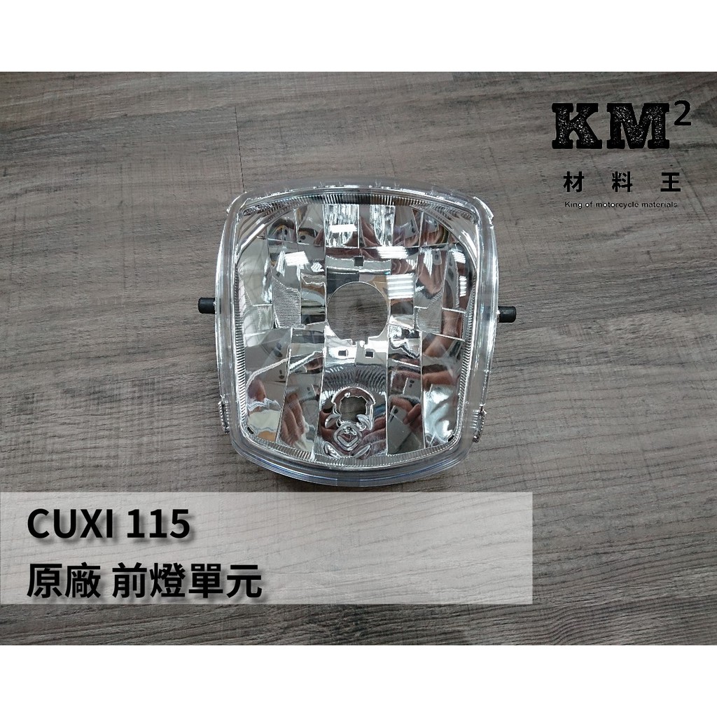 材料王⭐山葉 CUXI 115.CUXI115.1SH 原廠 前燈組.大燈組
