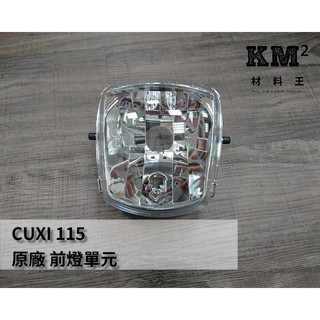 材料王⭐山葉 CUXI 115 1SH 副廠/原廠 前燈組 大燈組 頭燈組 1SH-H430A-00