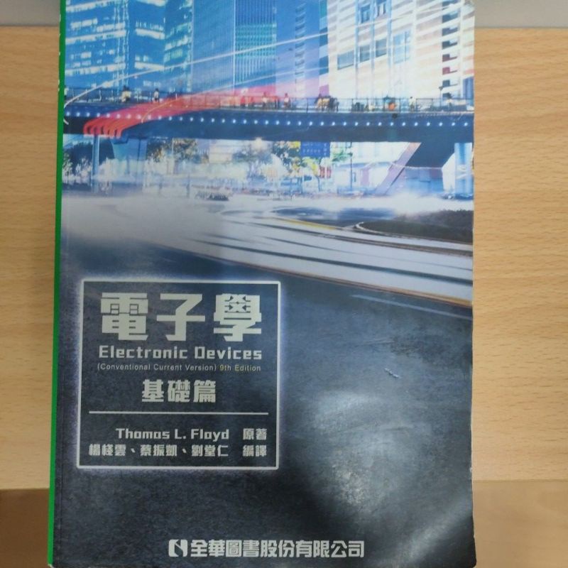 電子學 基礎篇 二手書