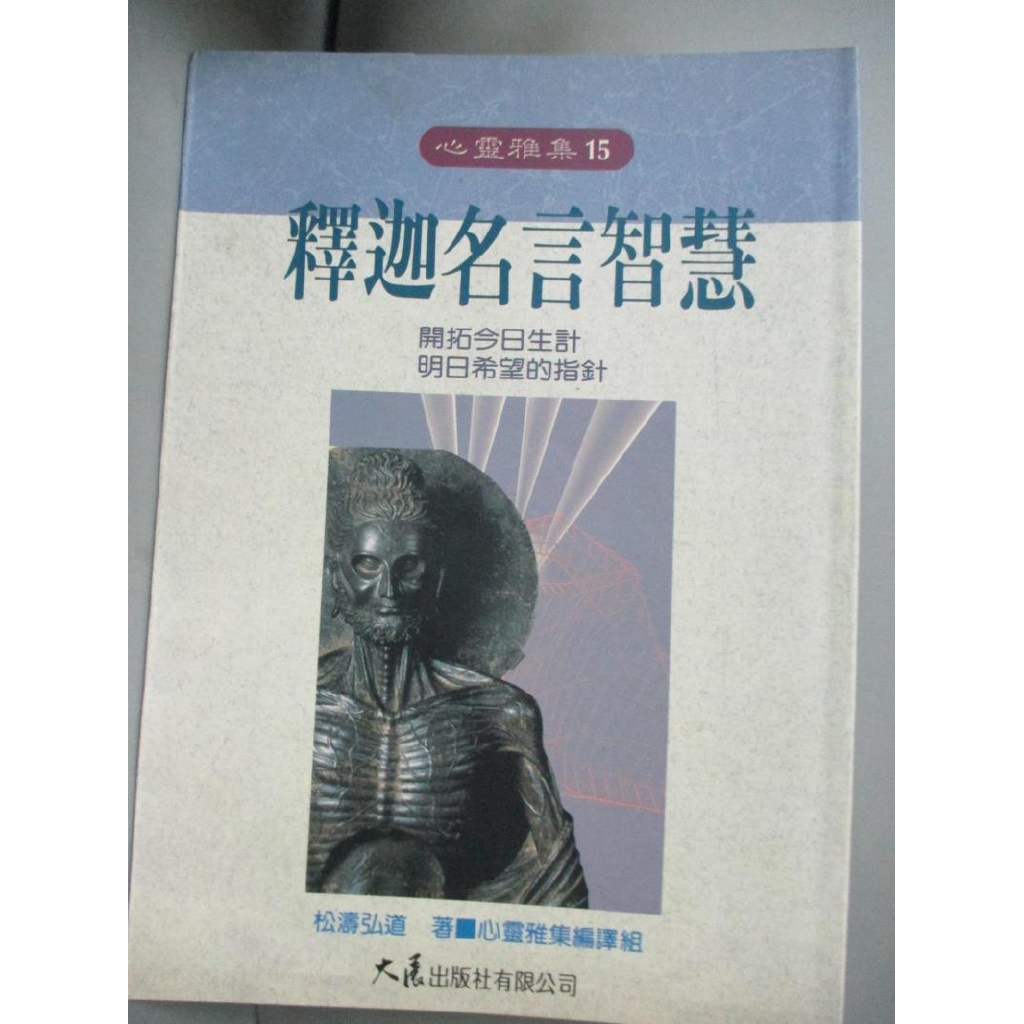 釋迦名言智慧 松濤弘道 著 心靈雅集編譯組 書寶二手書t8 宗教 Crg 蝦皮購物