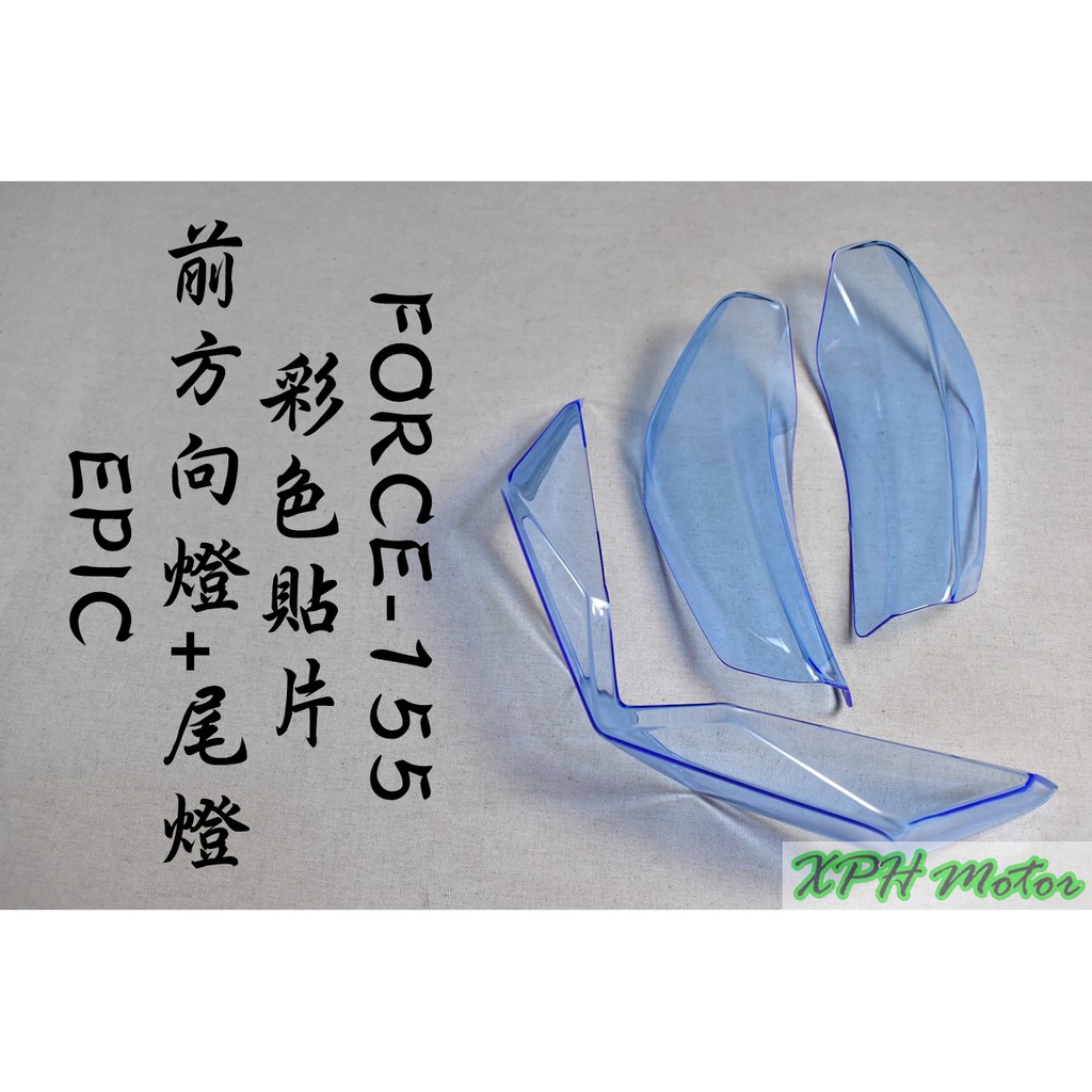 XPH EPIC | 藍色 透明藍 前方向燈 + 尾燈貼片 前方向燈 尾燈 後燈 貼片 適用於 FORCE 155