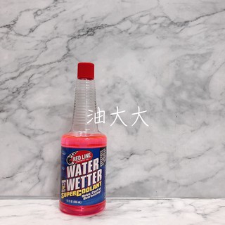 油大大 附發票 紅線 水箱精 RED LINE WATER WETTER 水箱介面散熱劑 不含乙二醇 降溫劑 冷卻劑