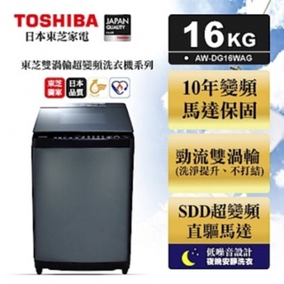 16公斤變頻洗衣機 TOSHIBA 東芝 AW-DG16WAG 勁流雙渦輪超變頻洗衣機 全省配送