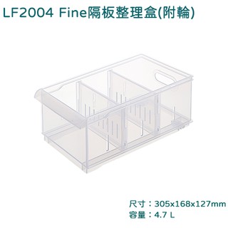 聯府 LF2004 Fine隔板整理盒 附輪 文具收納盒 小物收納盒