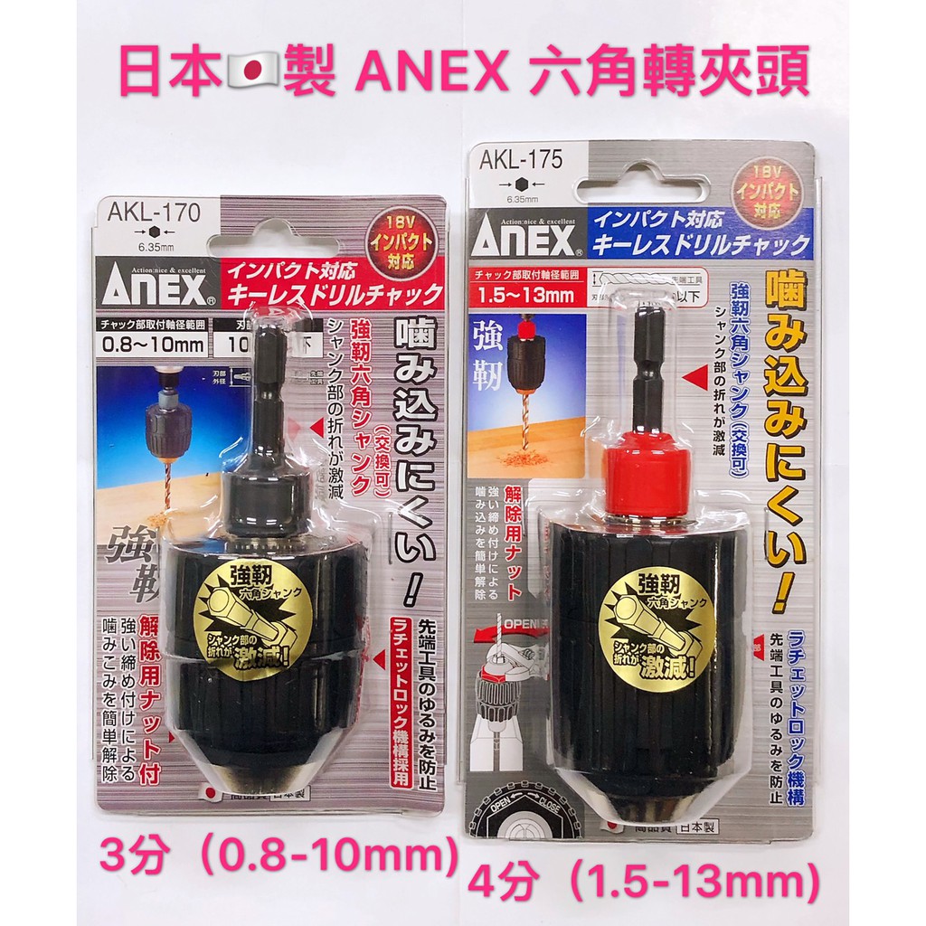 女子五金》含稅????日本製ANEX 安耐適六角轉換夾頭AKL-170 AKL-170 轉接用自動夾頭| 蝦皮購物