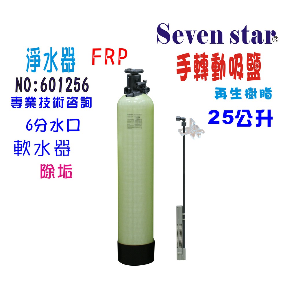 25公升手動控制軟水器             濾心 全戶 浴室 淨水器 貨號 601256 Seven star淨水網