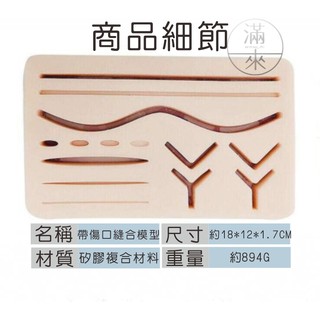 可開發票 皮膚縫合模型 腹腔鏡模擬訓練器 縫合模型 皮膚模型 外科訓練 ETTC考試練習 縫合練習ARBW客滿來