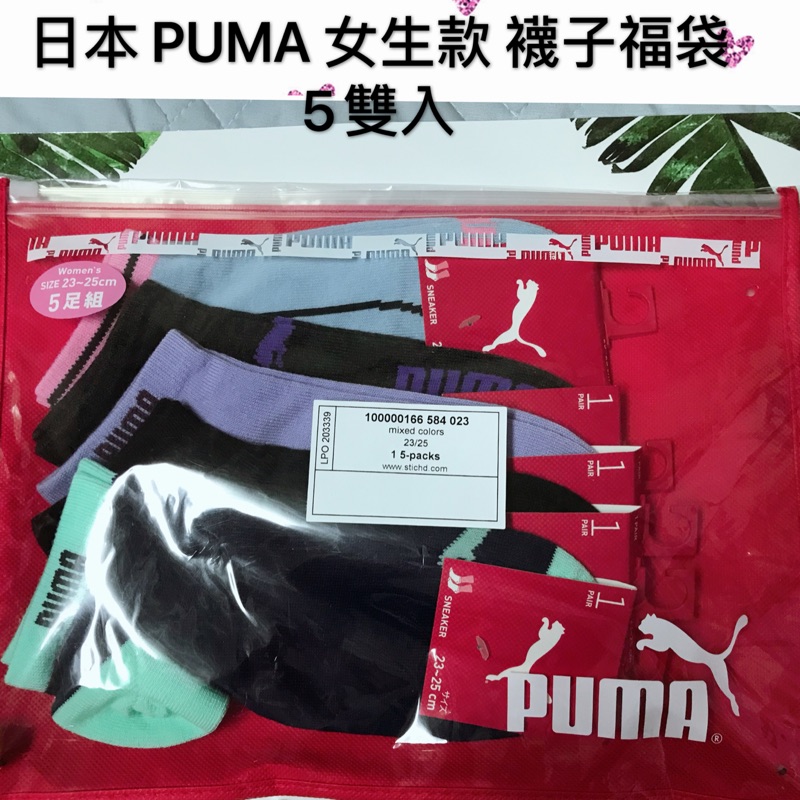 現貨 日本正版PUMA 女款 襪子福袋 23-25cm 5雙入