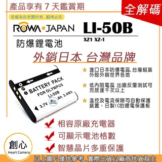 創心 ROWA 樂華 OLYMPUS LI-50B LI50B 電池 XZ1 XZ-1 NP150 CNP150 全新