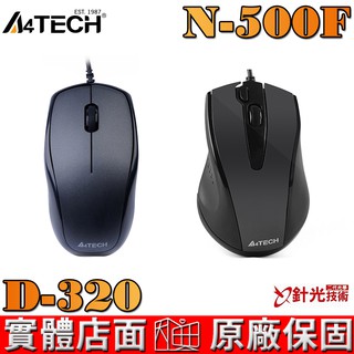 【A4TECH 雙飛燕】 N-500F 二代針光有線截圖滑鼠 D-320 絕塵精準針光鼠 二代光學 針光技術