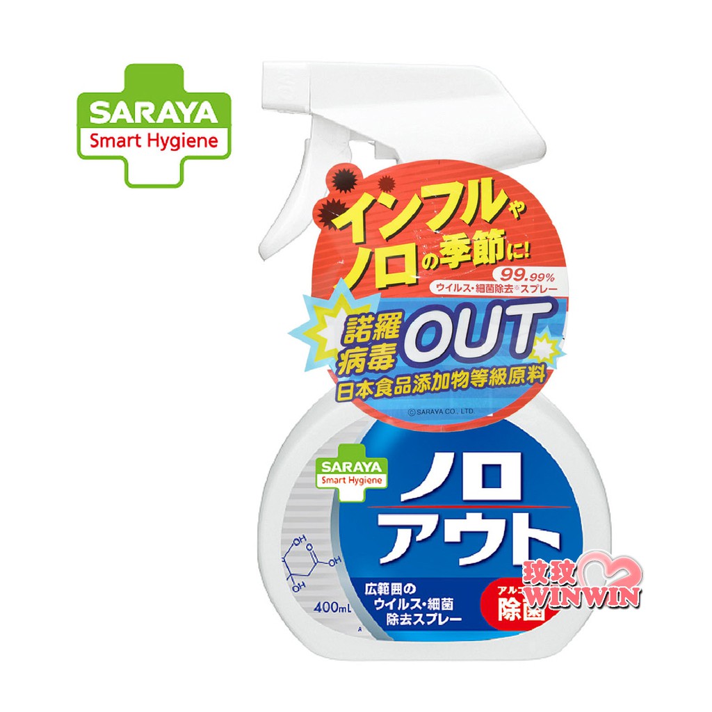 玟玟 SARAYA Smart Hygiene 噴霧 400ML，寶寶用餐具及玩具亦可安心使用 日本製造