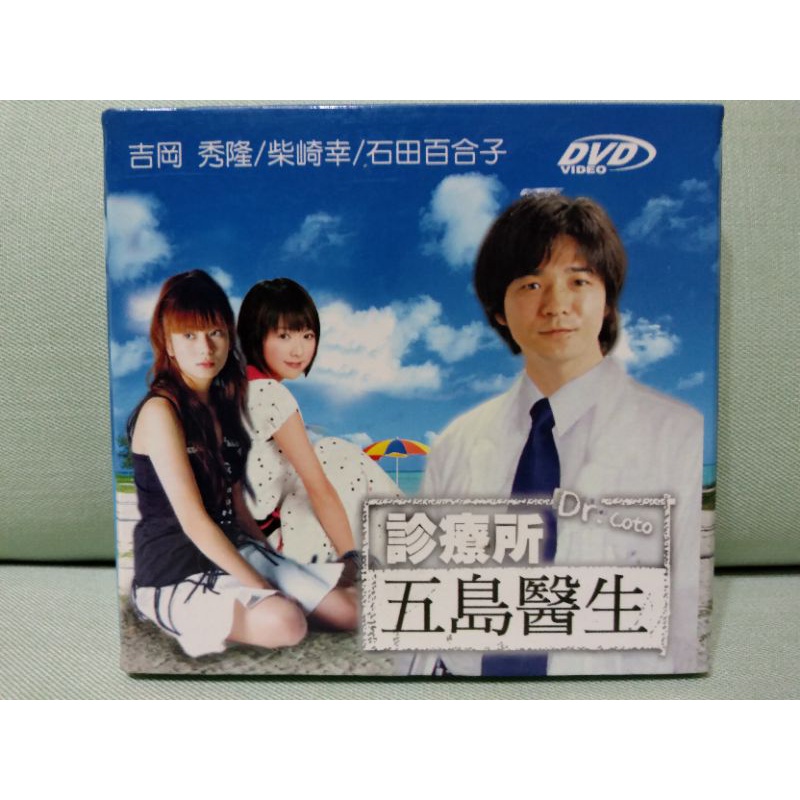 懷舊絕版日劇dvd 五島醫生診療所第1部 柴崎幸 吉岡秀隆 蝦皮購物