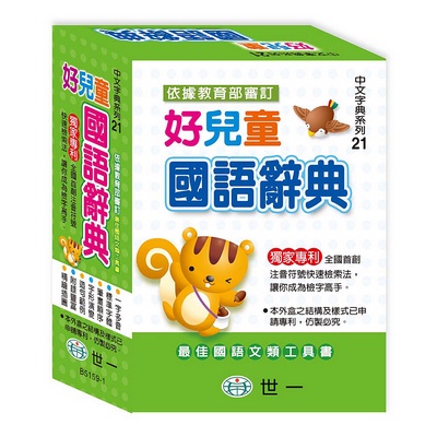 【樂在生活館】世一 中文字典系列21：(50k)好兒童國語辭典(P1) B5159-1