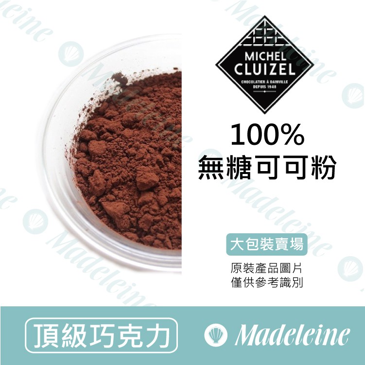 [ 瑪德蓮烘焙 ] 法國 米歇爾柯茲 100%無糖可可粉 分裝/原裝