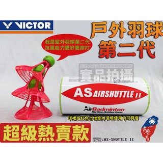 [大自在]VICTOR 勝利 戶外羽球 室外 羽毛球 塑膠羽球 抗風 扛風 BWF 世界羽聯 AS-SHUTTLE II