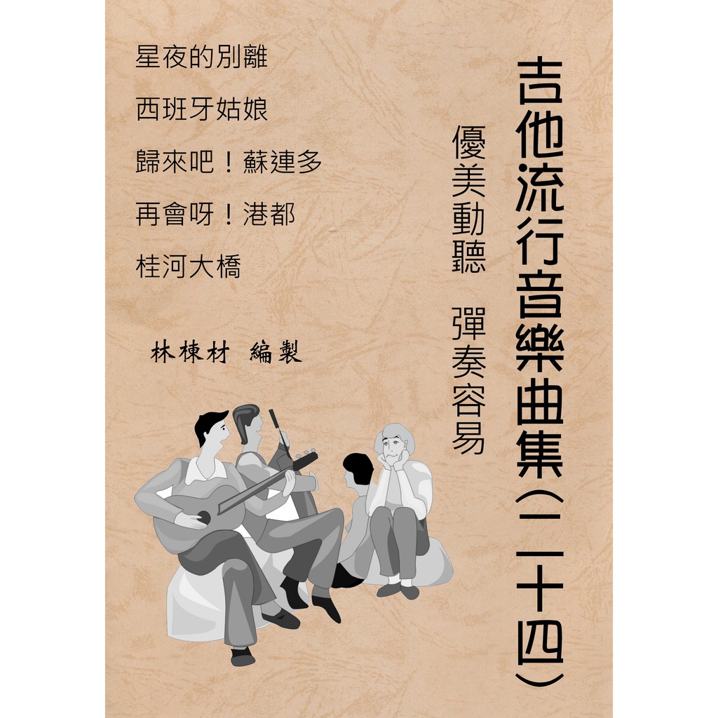 台語歌 日本演歌 古典吉他 譜 桂河大橋 星夜的別離 西班牙姑娘 歸來吧！蘇連多 再會呀！港都（２４）