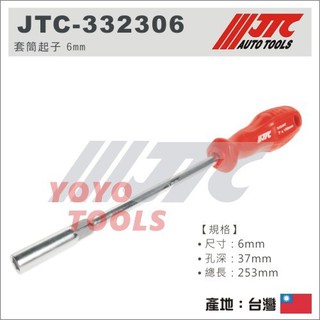 【YOYO汽車工具】JTC-332306 套筒起子 6mm 螺絲起子套筒 六角 6角 螺絲 套筒起子 深孔套筒 10mm