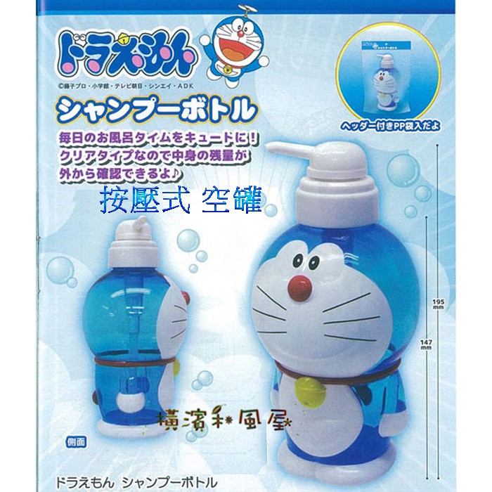 [橫濱和風屋] 正版日本 哆啦A夢 小叮噹 按壓式 空罐 沐浴罐 乳液罐 洗手乳罐 洗碗精罐