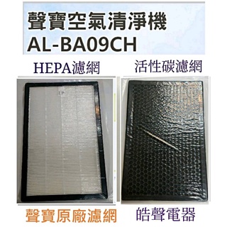 現貨 聲寶AL-BA09CH濾網 HEPA濾網 活性碳濾網 AL-11BA AL-12BB 原廠濾網【皓聲電器】