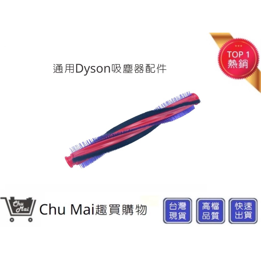 DYSON V6戴森【Chu Mai】滾輪刷DC62 DC63  SV03 SV07(通用)滾刷條 吸頭刷