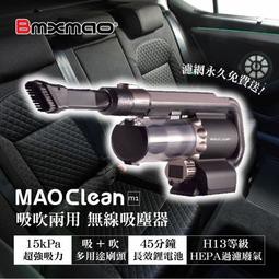 送車充濾網組或車充塵蹣刷 日本Bmxmao MAO Clean M1 地表最強車用無線吸塵器 6組吸頭/附收納包