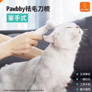 【台灣現貨 當天出貨】小米有品 Pawbby 單手式 袪毛 刀梳 除毛梳 梳子 寵物梳 梳毛刷 梳毛 寵物 貓 狗