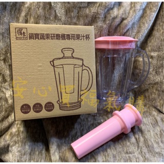 鍋寶蔬果研磨機專用配件～果汁杯 雙人容量