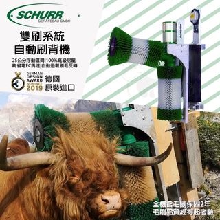 【請勿直接下標】德國 SCHURR C12型 雙刷系統 乳牛 羊 豬 犀牛 馬 刷背機 抓癢 抓背機 自動刷背機