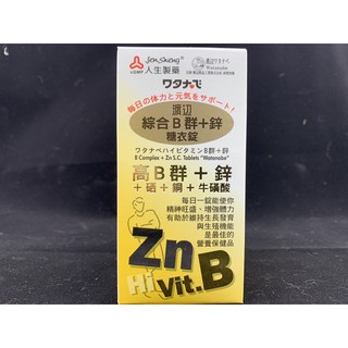 現貨免運 人生渡邊 綜合B群+鋅 糖衣錠 90錠/罐 人生製藥 公司貨