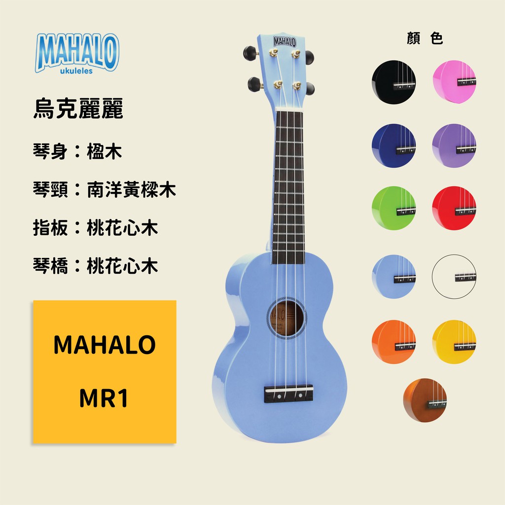 【MAHALO】MR1 烏克麗麗 Rainbow Series Soprano 夏威夷小吉他 彩虹系 悠可力力 尤克里里