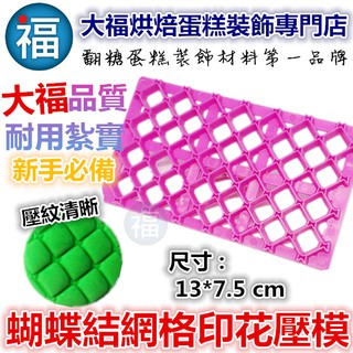 【臺灣現貨】【蝴蝶結 網格 印花 壓模】翻糖紋路壓模 壓紋板 翻糖模具巧克力矽膠模糖霜餅乾模翻糖蛋糕非wilton