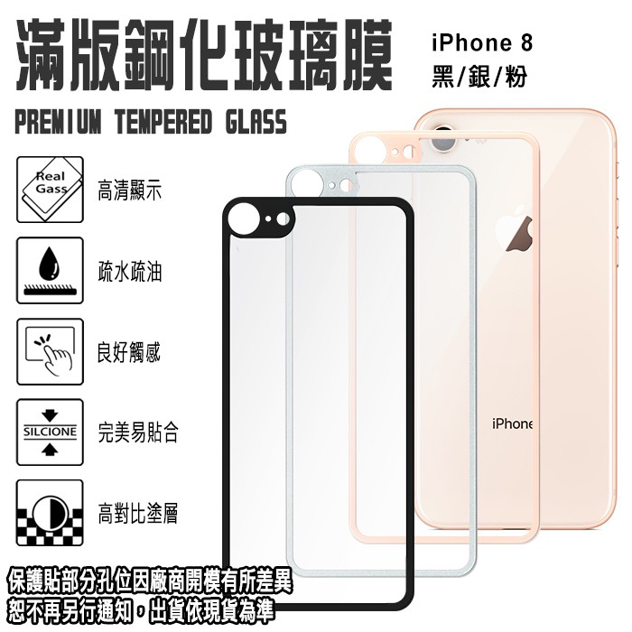 9H滿版 背面 亮面 4.7吋 iPhone 8 / i8  滿版 鋼化玻璃背面保護貼 強化玻璃 手機背面玻璃貼