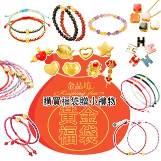 【金品坊】黃金福袋(超值黃金2件+1件禮物) 約0.05錢±0.01《手鍊、項鍊、墜子 純金999.9》