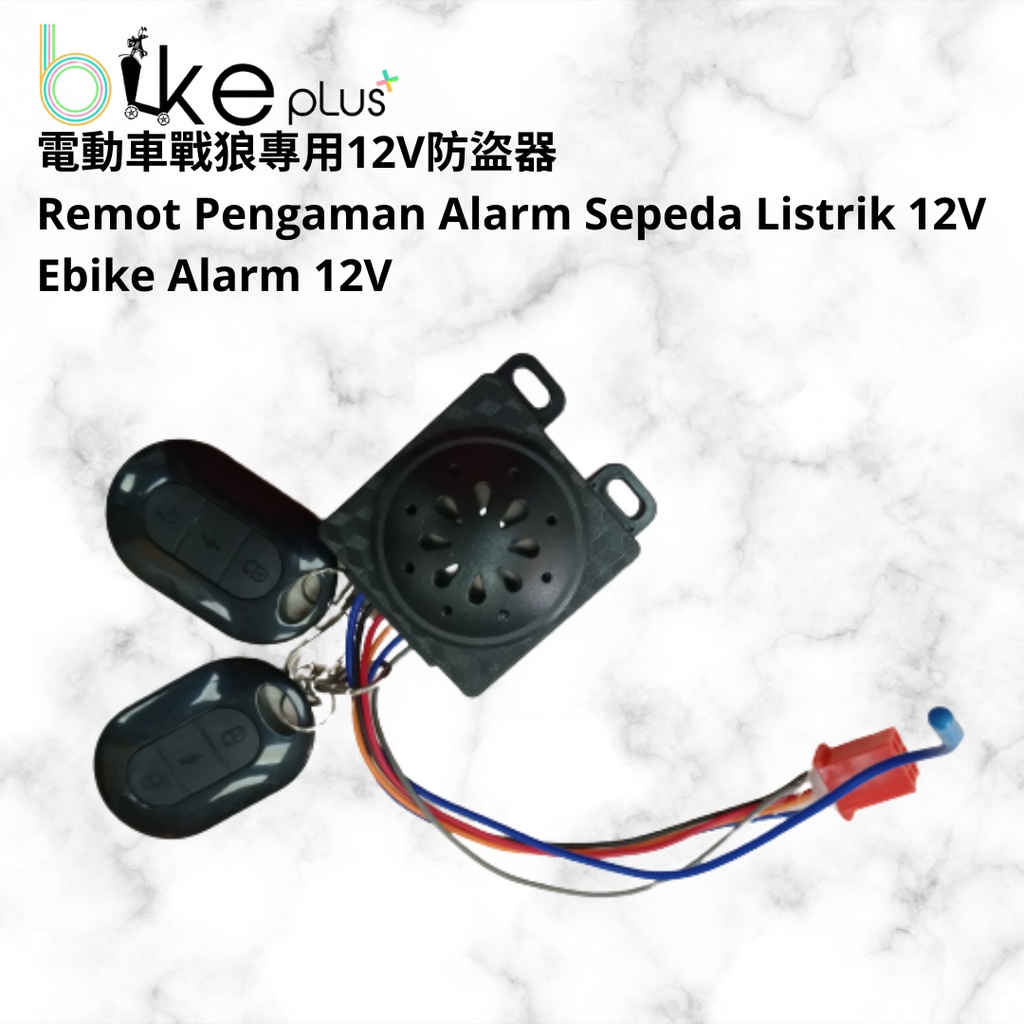 電動車戰狼專用防盜器 12V remot pengaman 12V sepeda listrik ebike alarm