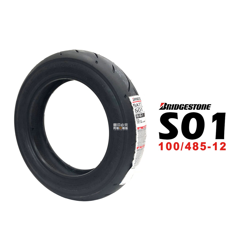 BRIDGESTONE 普利司通輪胎 S01 輪胎 賽道競技胎 100/485-12 軟版