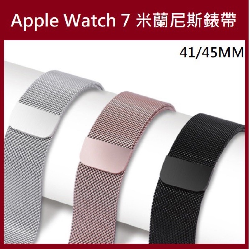 Apple watch7 米蘭尼斯錶帶 Apple watch 7代 米蘭金屬錶帶 磁吸式 免裁剪 41mm 45mm