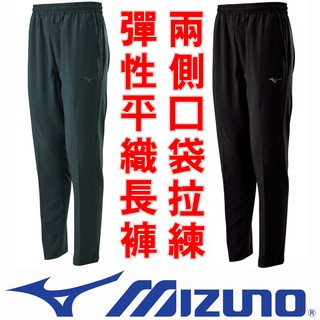 鞋大王Mizuno 32TD-0086 (08深灰)、(09黑色) 平織運動服(長褲)，休閒，運動，彈性＃免運費＃