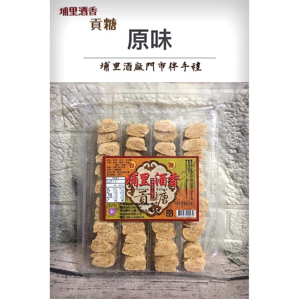 埔里酒香 貢糖 外層酥糖口感 內層細緻綿密 入口即化花生甜香四溢不甜膩 埔里酒廠門市伴手禮 月華齋餅