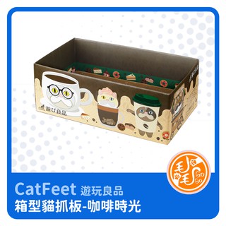 箱型貓抓板 加贈補充片一片(咖啡時光)CatFeet遊玩良品